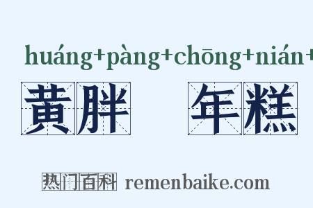 黄胖摏年糕是什么意思的图片